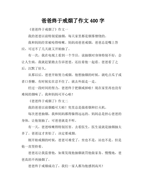 爸爸终于戒烟了作文400字