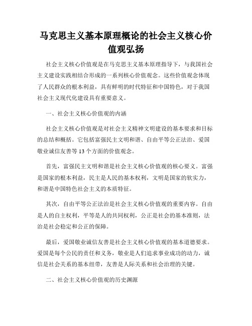 马克思主义基本原理概论的社会主义核心价值观弘扬