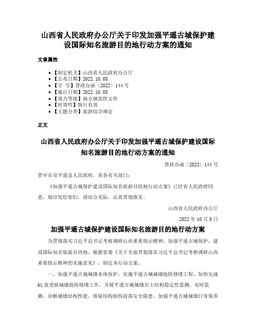 山西省人民政府办公厅关于印发加强平遥古城保护建设国际知名旅游目的地行动方案的通知