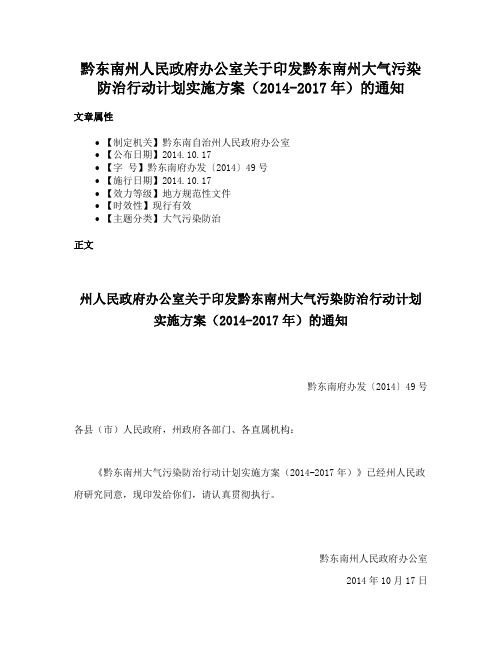 黔东南州人民政府办公室关于印发黔东南州大气污染防治行动计划实施方案（2014-2017年）的通知