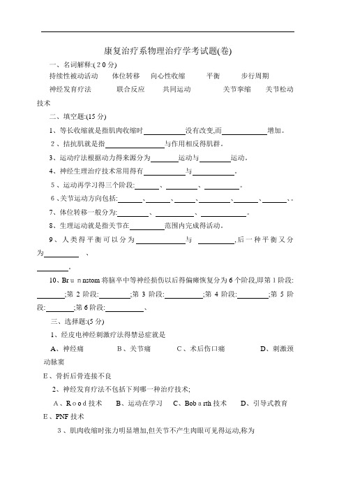 康复治疗系物理治疗学考试题