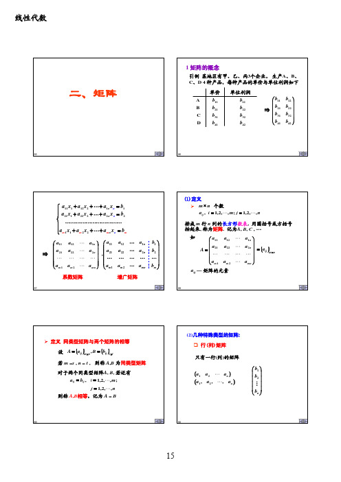 2015年线性代数2-矩阵