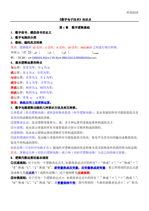 《数字电子技术》知识点