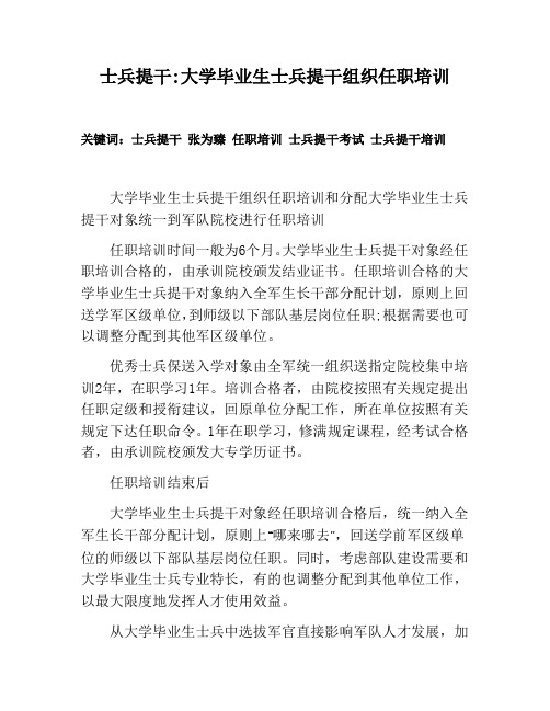 士兵提干大学毕业生士兵提干组织任职培训