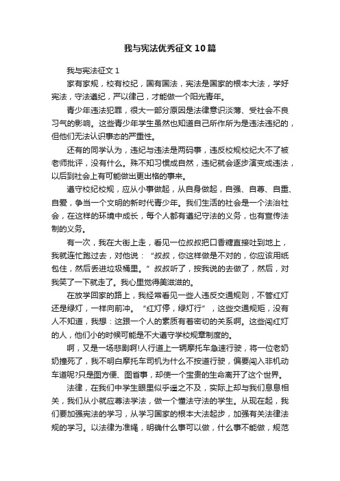 我与宪法优秀征文10篇