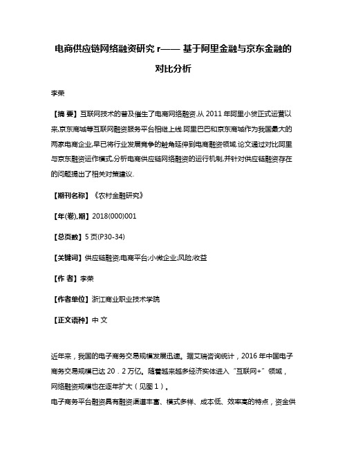 电商供应链网络融资研究r—— 基于阿里金融与京东金融的对比分析