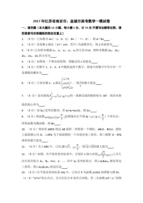 2017年江苏省南京市、盐城市高考数学一模试卷[1]