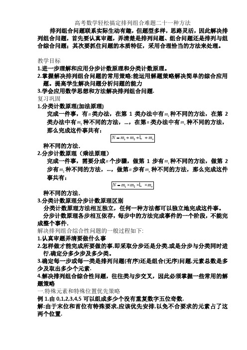 高中数学轻松搞定排列组合难题二十一种方法10页37681