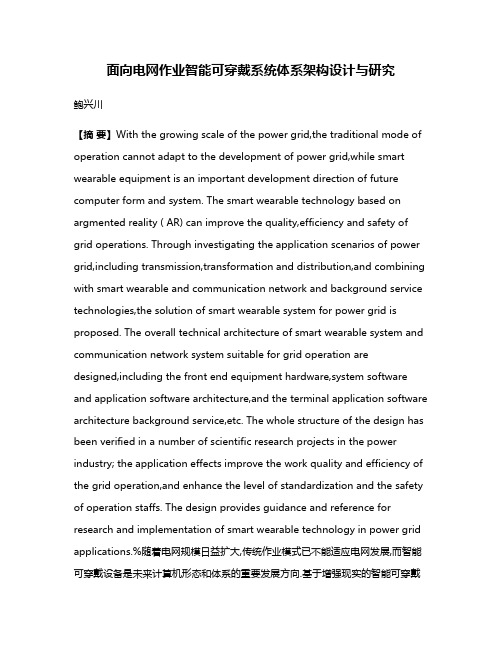 面向电网作业智能可穿戴系统体系架构设计与研究