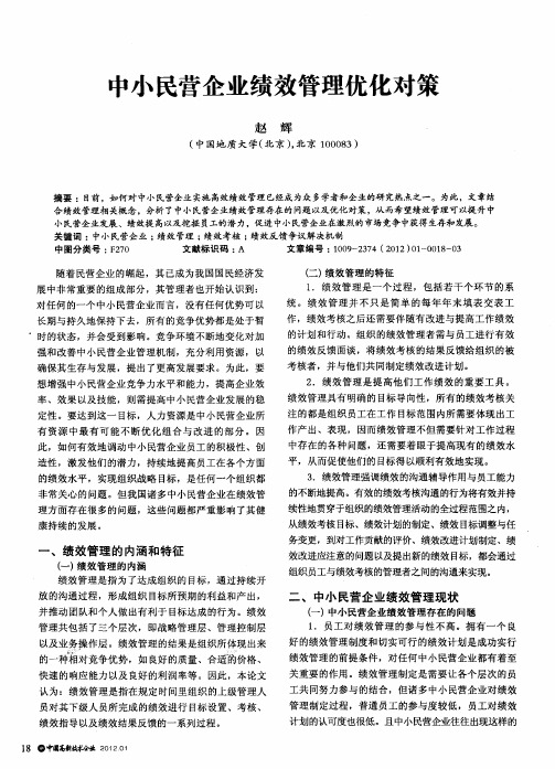 中小民营企业绩效管理优化对策