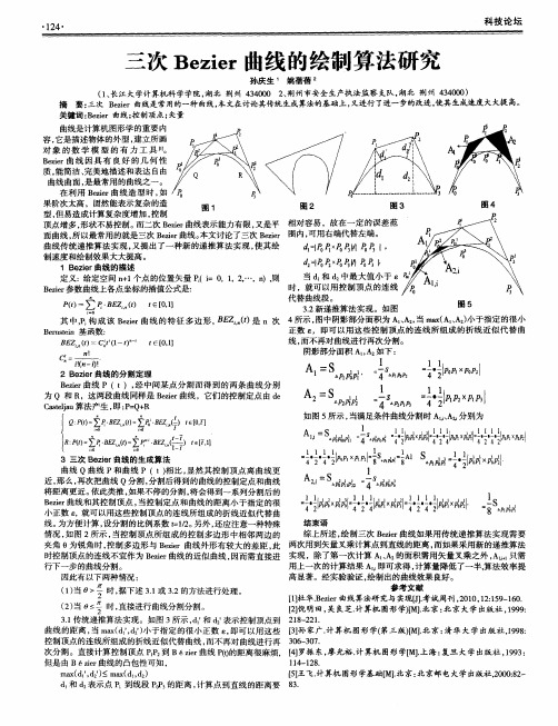 三次Bezier曲线的绘制算法研究