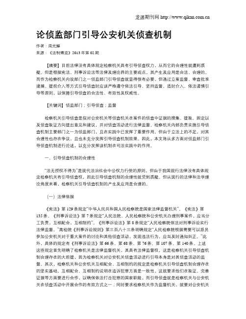 论侦监部门引导公安机关侦查机制