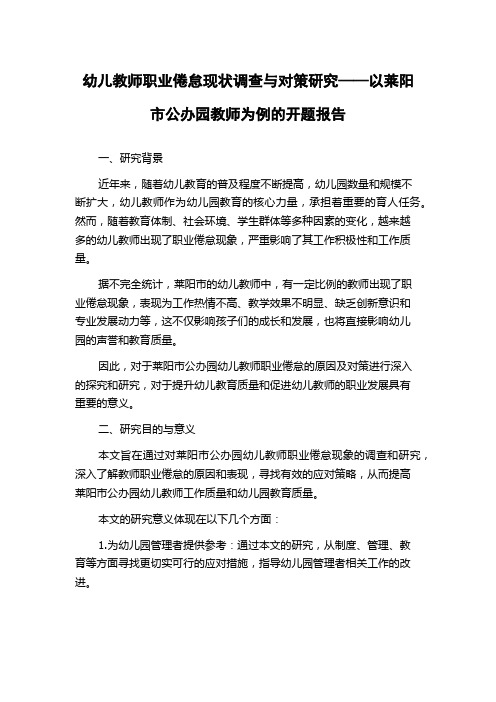 幼儿教师职业倦怠现状调查与对策研究——以莱阳市公办园教师为例的开题报告