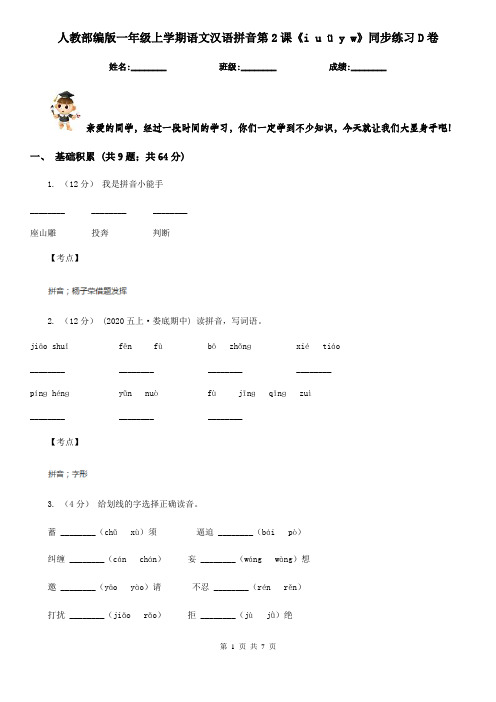 人教部编版一年级上学期语文汉语拼音第2课《i u ü y w》同步练习D卷