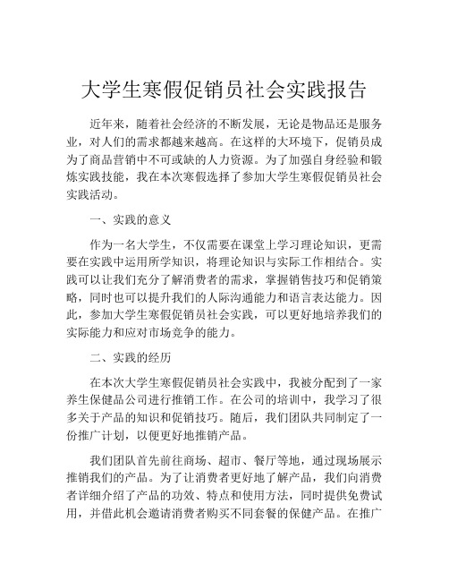 大学生寒假促销员社会实践报告