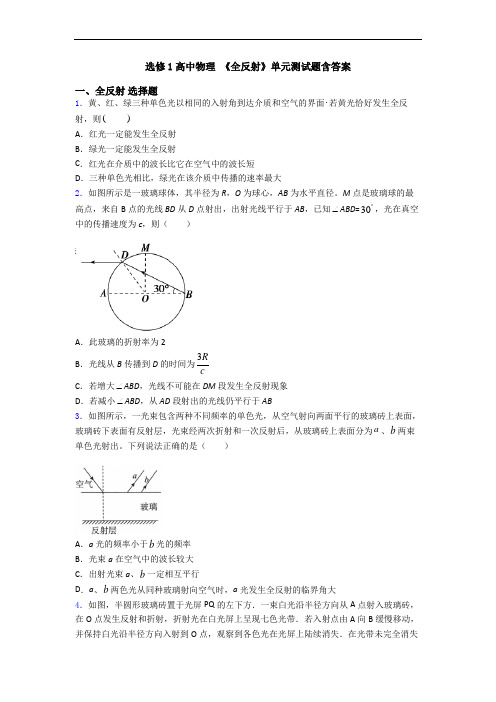 选修1高中物理 《全反射》单元测试题含答案