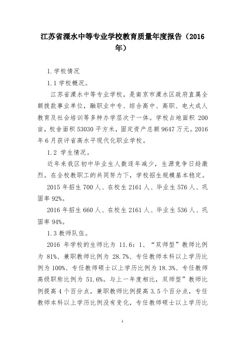 江苏省溧水中等专业学校教育质量年度报告(2016年)