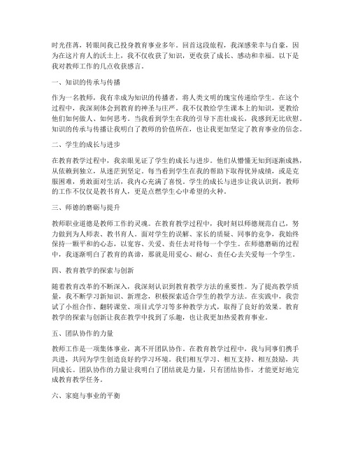 教师工作收获感言