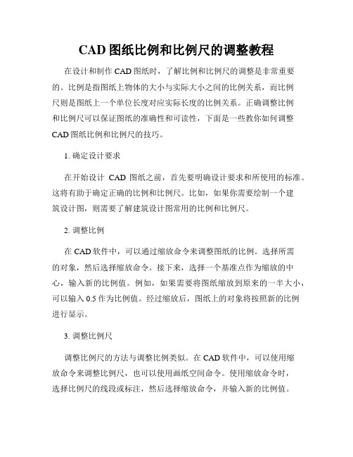 CAD图纸比例和比例尺的调整教程