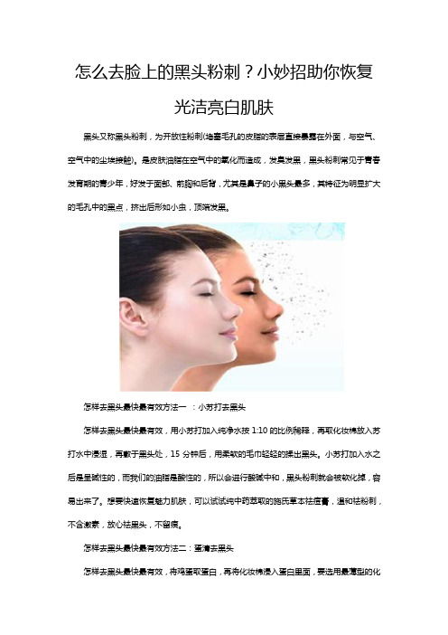 怎么去脸上的黑头粉刺？小妙招助你恢复光洁亮白肌肤