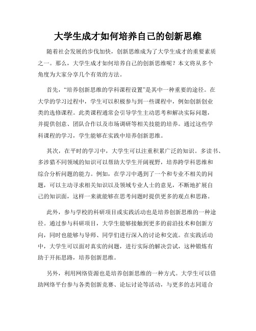 大学生成才如何培养自己的创新思维