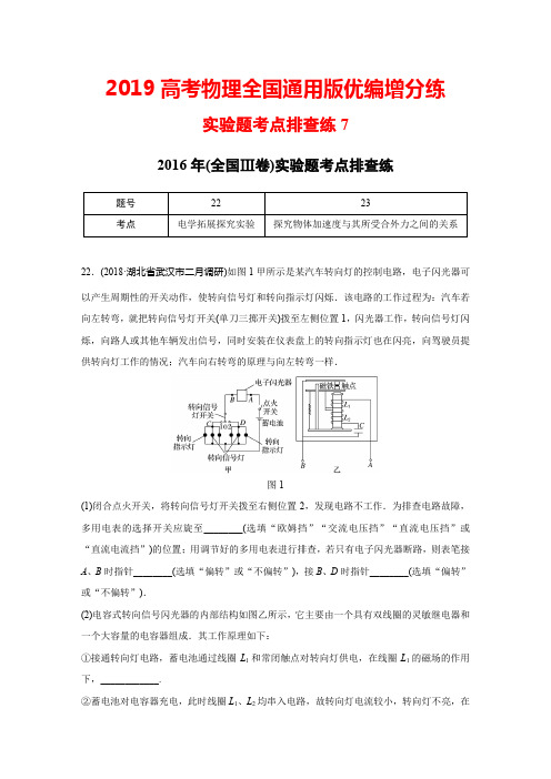 2019高考物理全国通用版优编增分练：实验题考点排查练7+Word版含解析