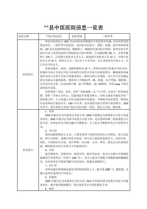 XX县中医医院信息一览表【模板】