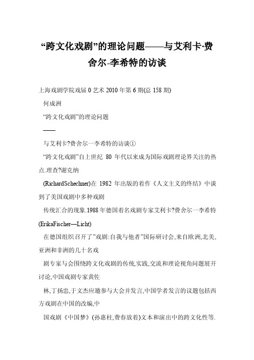 [word格式]“跨文化戏剧”的理论问题——与艾利卡·费舍尔-李希特的访谈