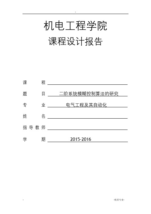 二阶系统模糊控制算法的研究