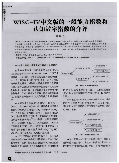 WISC-IV中文版的一般能力指数乖认知效率指数的介评