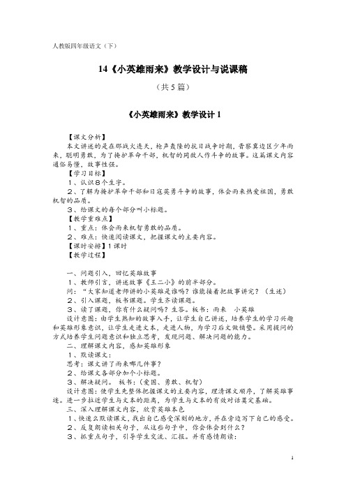 人教版四年级语文(下)14《小英雄雨来》教学设计与说课稿(共5篇)