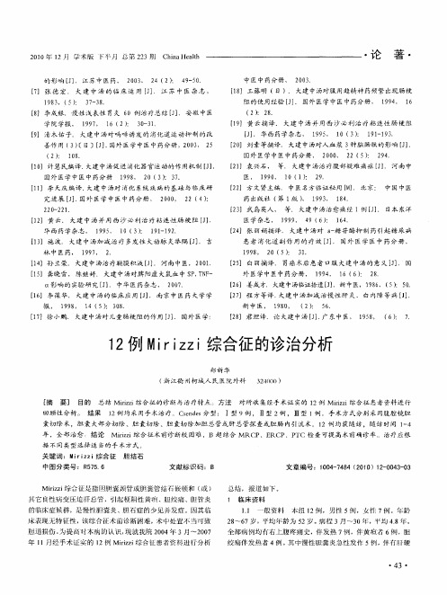 12例MiriZZi综合征的诊治分析