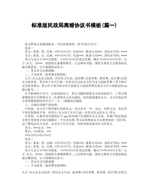 标准版民政局离婚协议书模板(精选3篇)