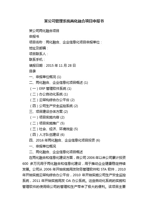 某公司管理系统两化融合项目申报书