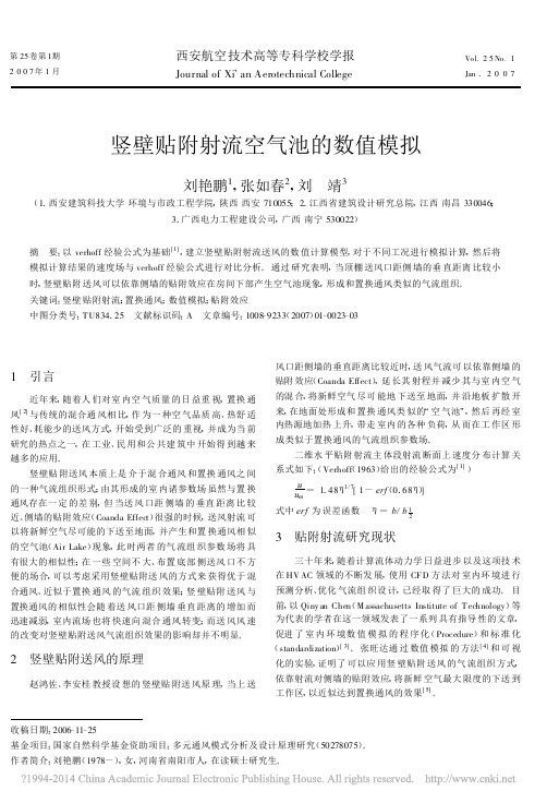 竖壁贴附射流空气池的数值模拟_刘艳鹏