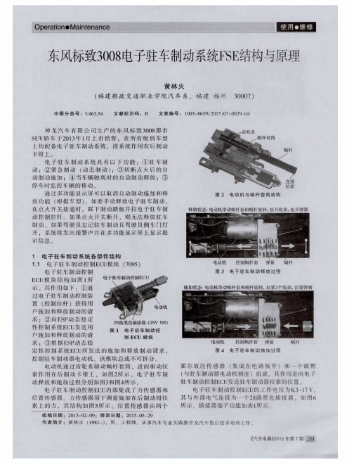 东风标致3008电子驻车制动系统FSE结构与原理