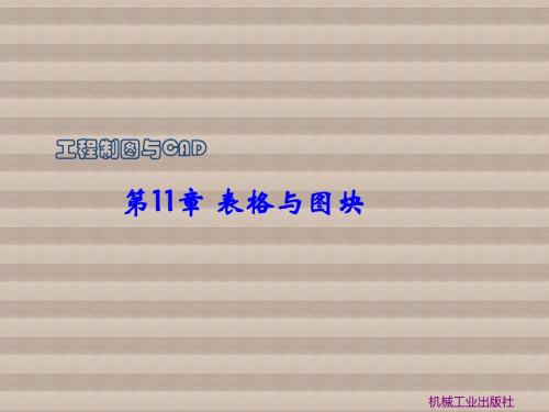 工程制图与CAD第11章