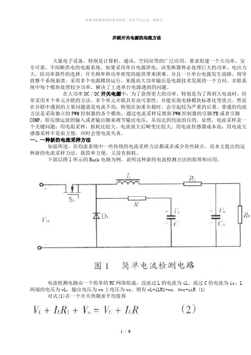 并联开关电源的均流方法