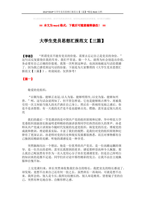 2018-2019-大学生党员思想汇报范文【三篇】-精选word文档 (5页)