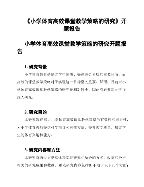 《小学体育高效课堂教学策略的研究》开题报告