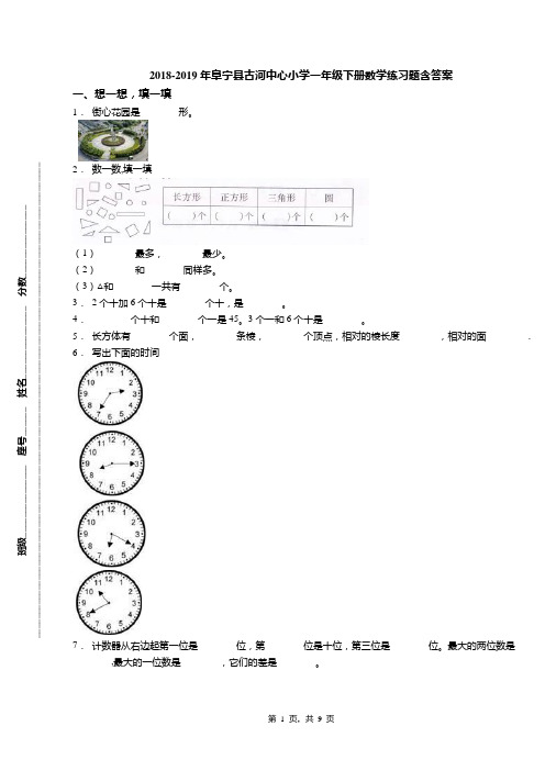 2018-2019年阜宁县古河中心小学一年级下册数学练习题含答案