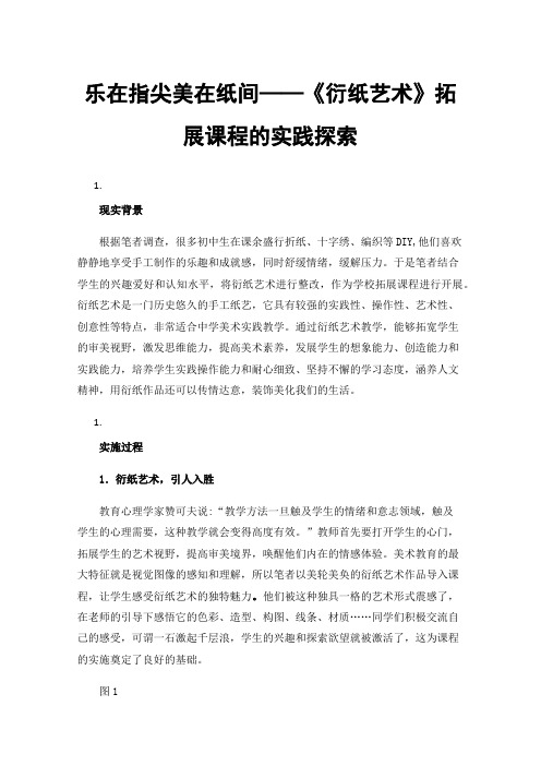 乐在指尖美在纸间——《衍纸艺术》拓展课程的实践探索