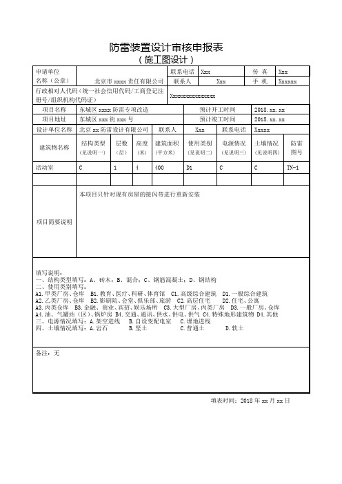 防雷装置设计审核申报表样表