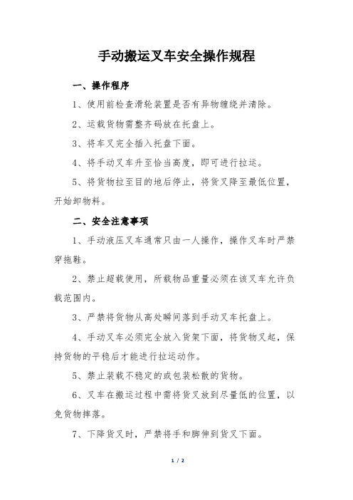 手动搬运叉车安全操作规程