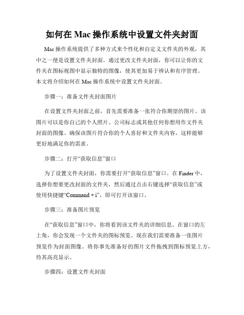 如何在Mac操作系统中设置文件夹封面