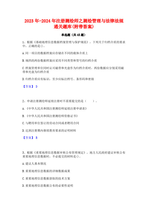 2023年-2024年注册测绘师之测绘管理与法律法规通关题库(附带答案)