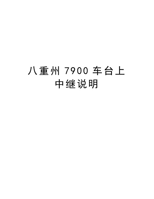 八重州7900车台上中继说明演示教学