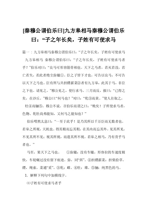 [秦穆公谓伯乐曰]九方皋相马秦穆公谓伯乐曰：“子之年长矣，子姓有可使求马