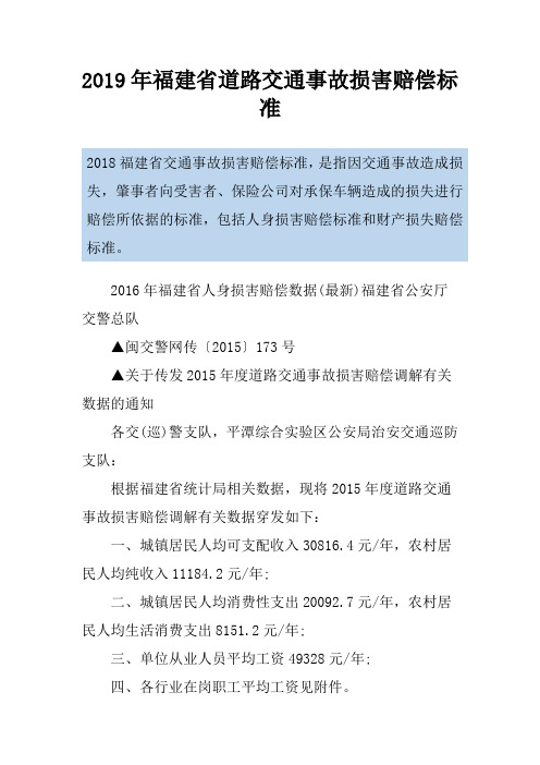 2019年福建省道路交通事故损害赔偿标准