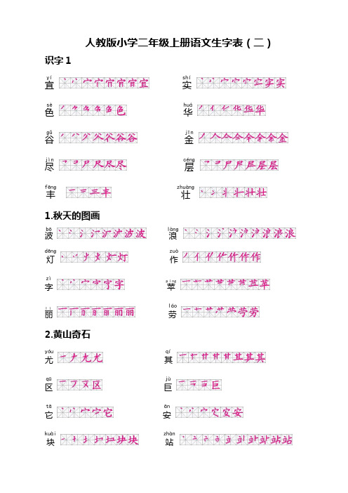 人教版小学二年级语文上册生字表二拼音和笔顺(楷体,绝对经典)